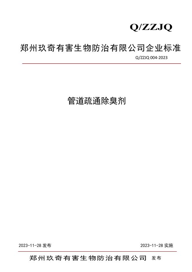 Q/ZZJQ 004-2023 标准预览