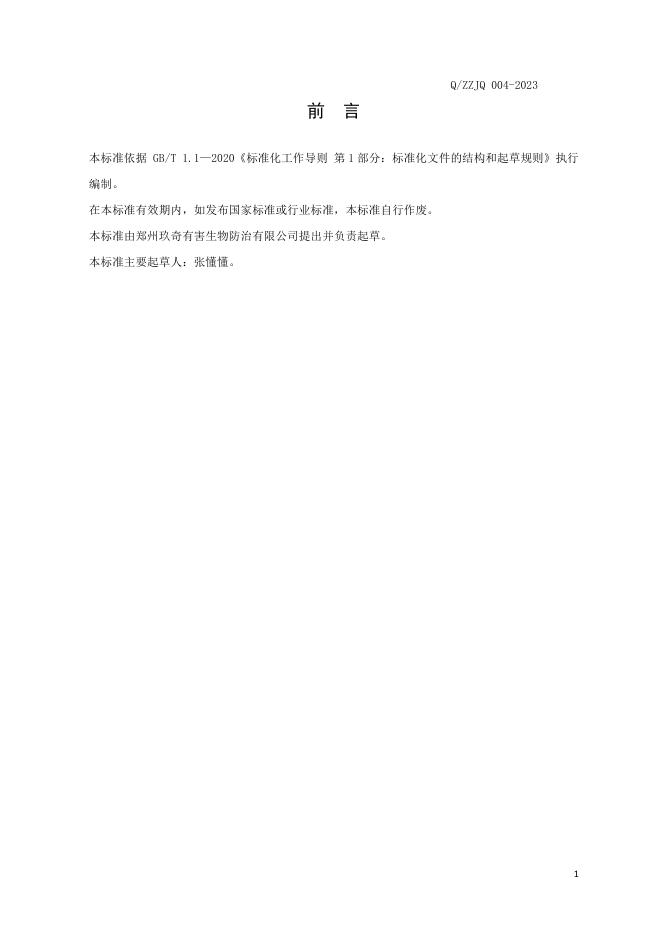 Q/ZZJQ 004-2023 标准预览