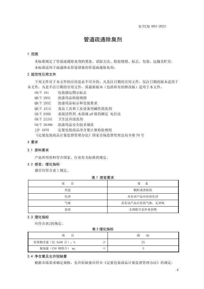 Q/ZZJQ 004-2023 标准预览