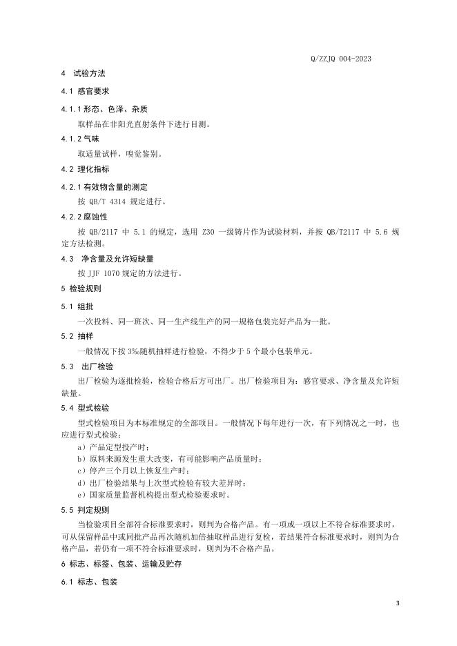 Q/ZZJQ 004-2023 标准预览
