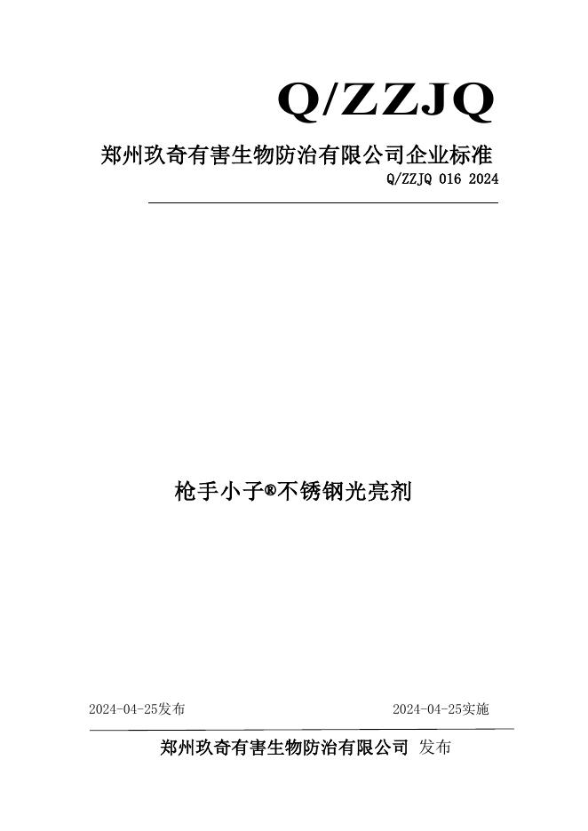Q/ZZJQ 016-2024 标准预览