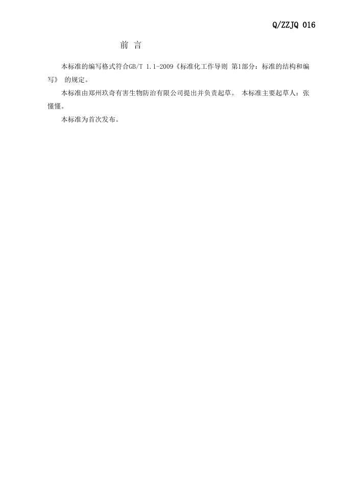 Q/ZZJQ 016-2024 标准预览
