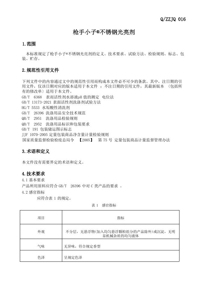 Q/ZZJQ 016-2024 标准预览