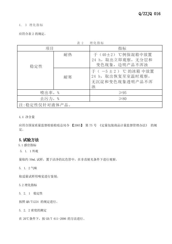Q/ZZJQ 016-2024 标准预览