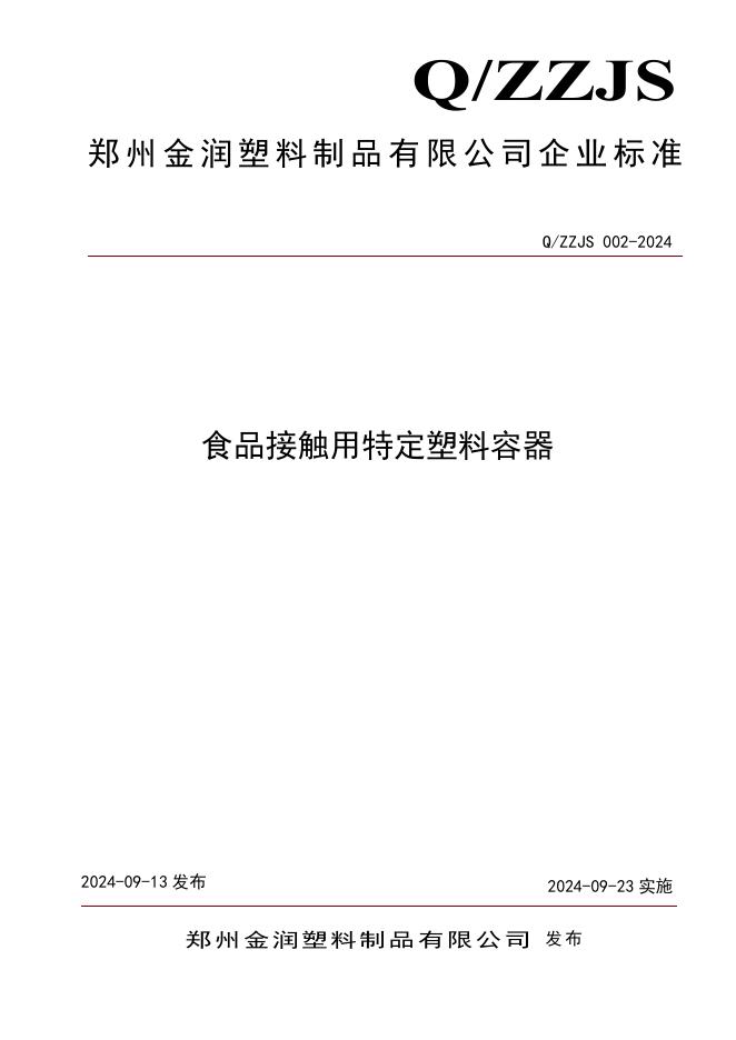 Q/ZZJS 002-2024 标准预览
