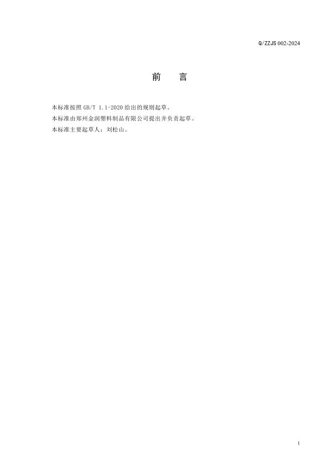 Q/ZZJS 002-2024 标准预览