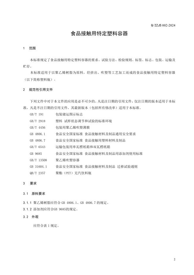 Q/ZZJS 002-2024 标准预览