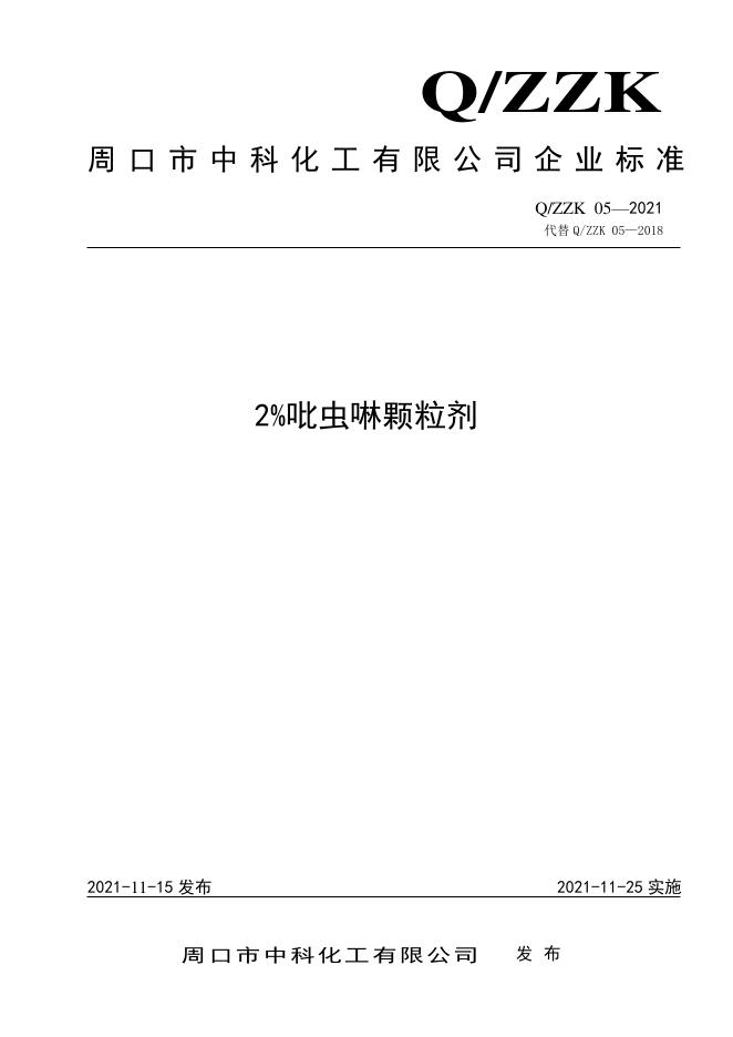 Q/ZZK 05-2021 标准预览