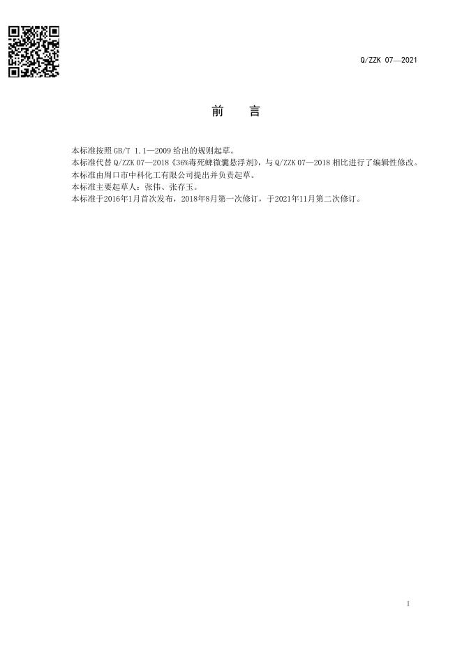 Q/ZZK 07-2021 标准预览