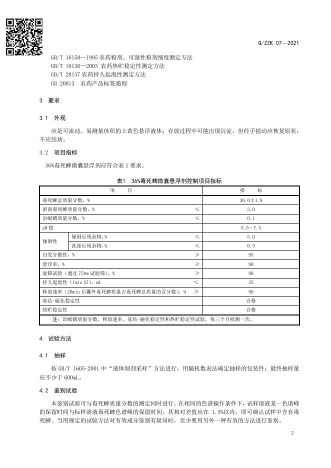 Q/ZZK 07-2021 标准预览