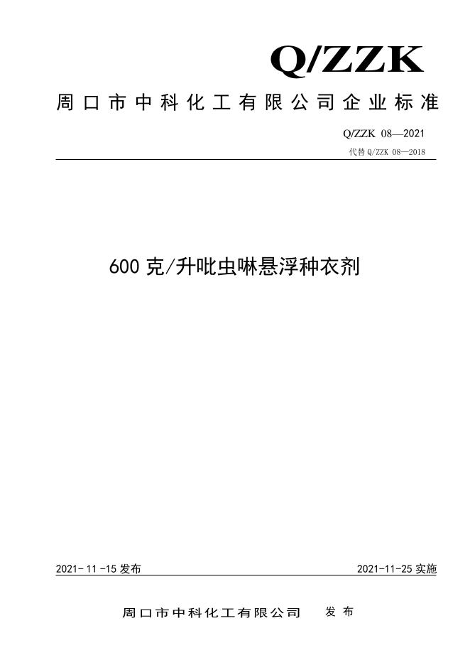 Q/ZZK 08-2021 标准预览