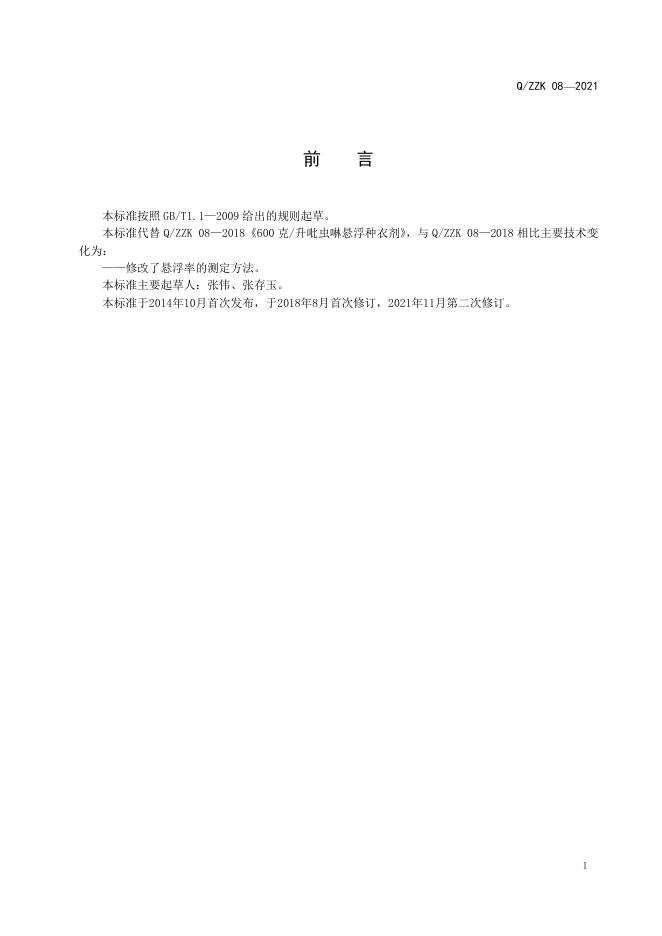 Q/ZZK 08-2021 标准预览