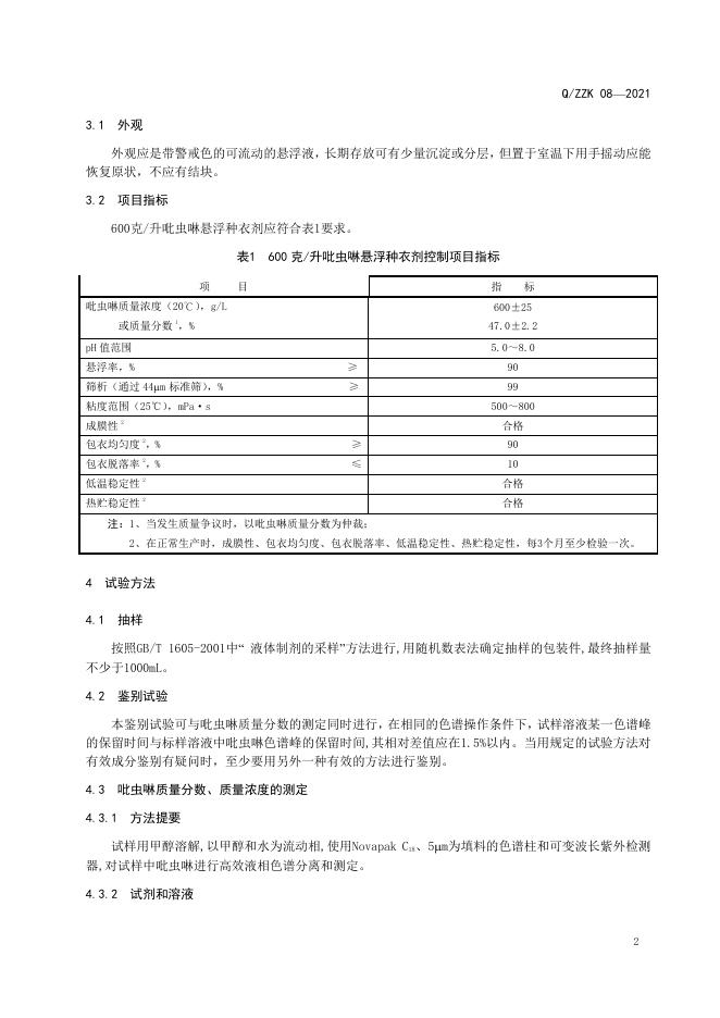 Q/ZZK 08-2021 标准预览