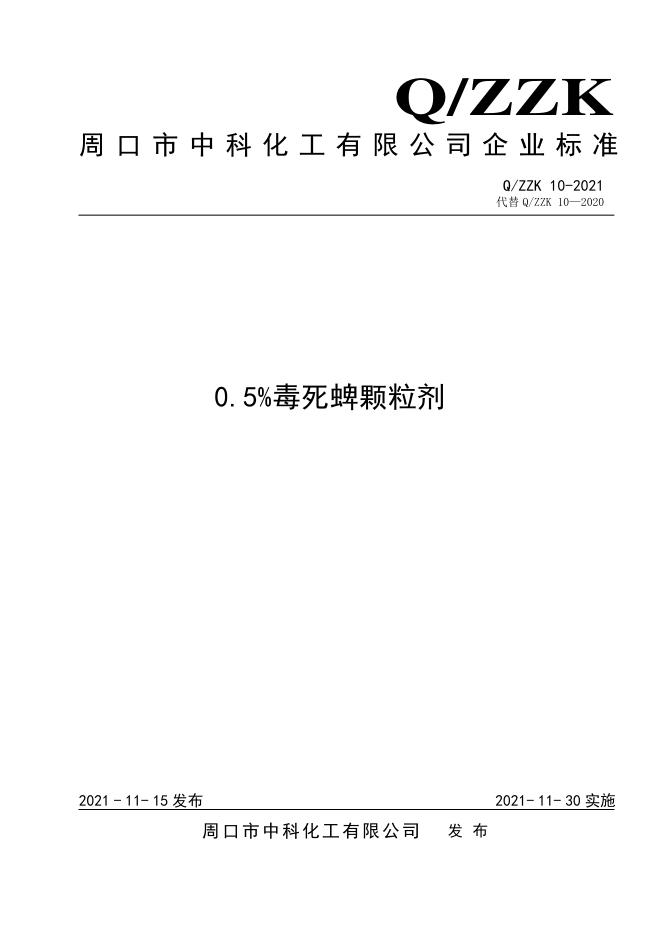 Q/ZZK 10-2021 标准预览