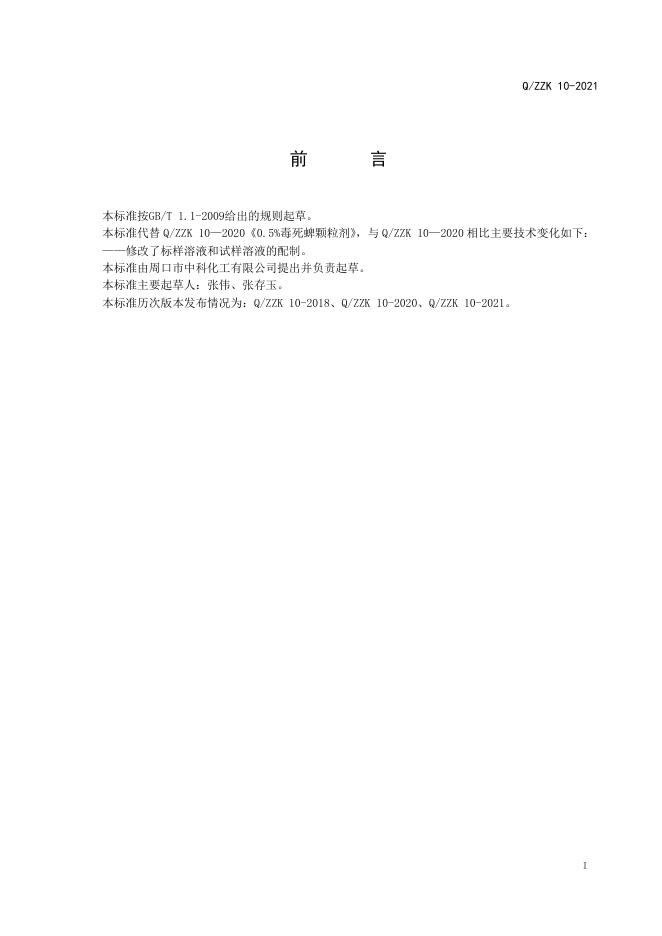 Q/ZZK 10-2021 标准预览