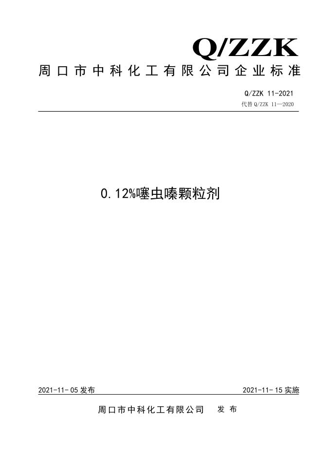 Q/ZZK 11-2021 标准预览