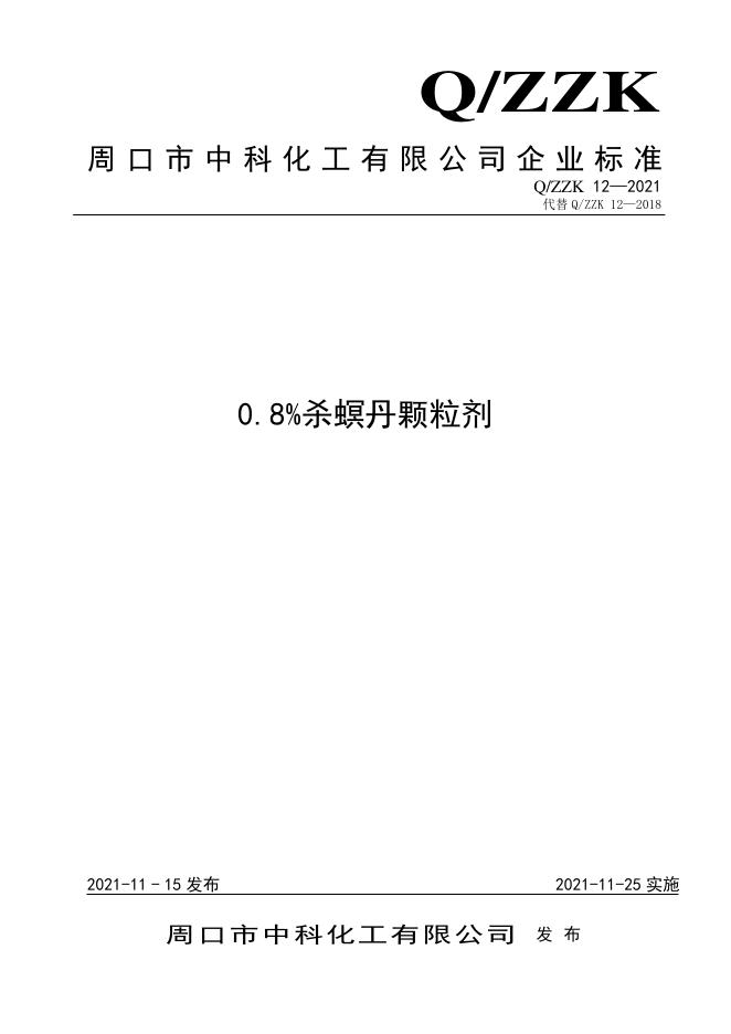 Q/ZZK 12-2021 标准预览