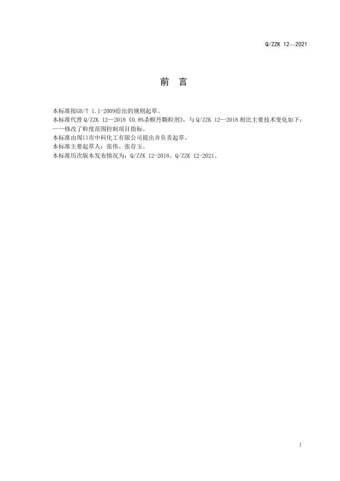 Q/ZZK 12-2021 标准预览