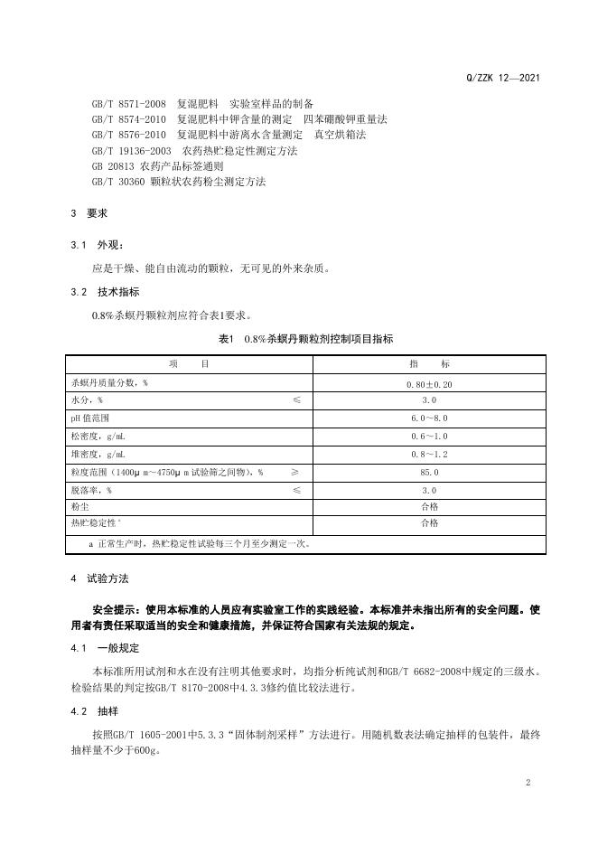 Q/ZZK 12-2021 标准预览