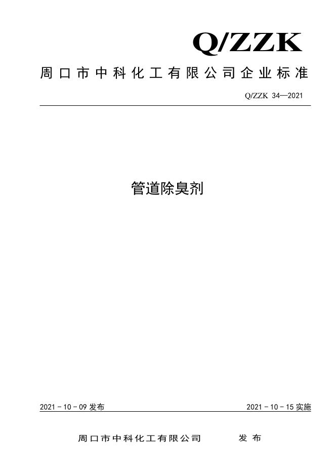 Q/ZZK 34-2021 标准预览