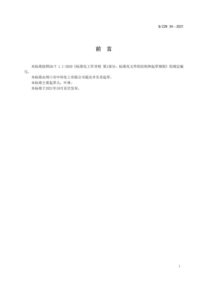 Q/ZZK 34-2021 标准预览