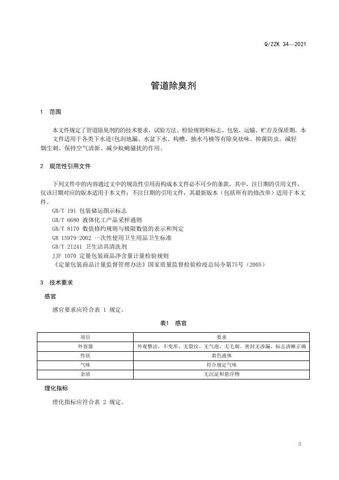 Q/ZZK 34-2021 标准预览
