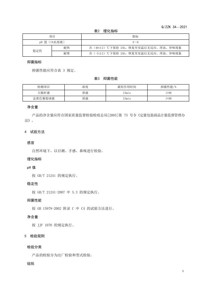 Q/ZZK 34-2021 标准预览