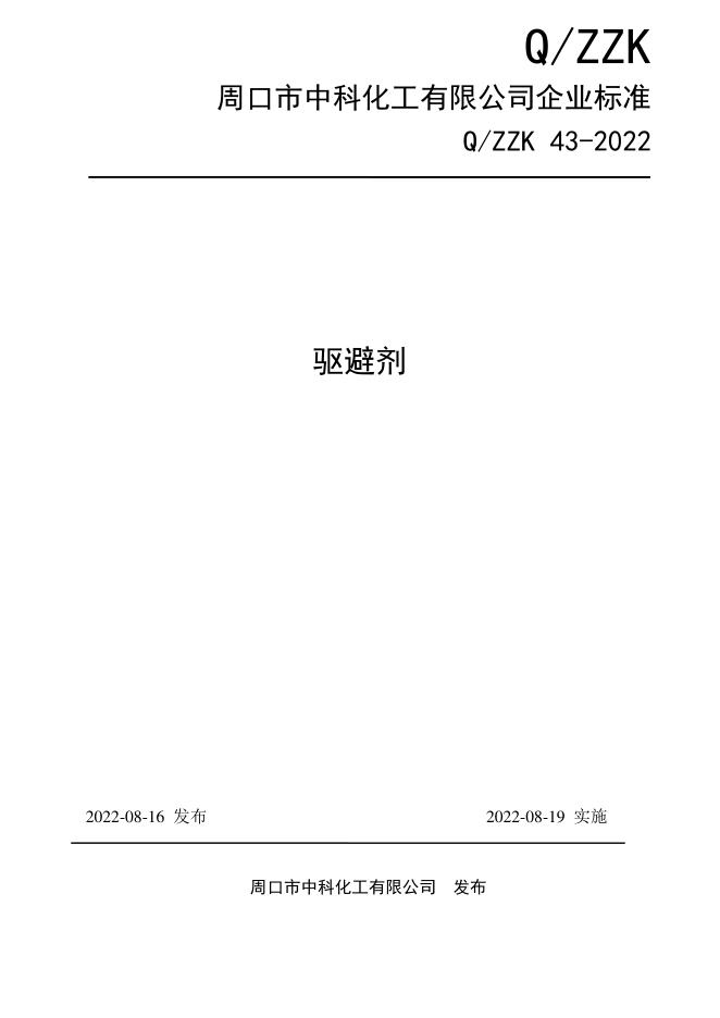 Q/ZZK 43-2022 标准预览