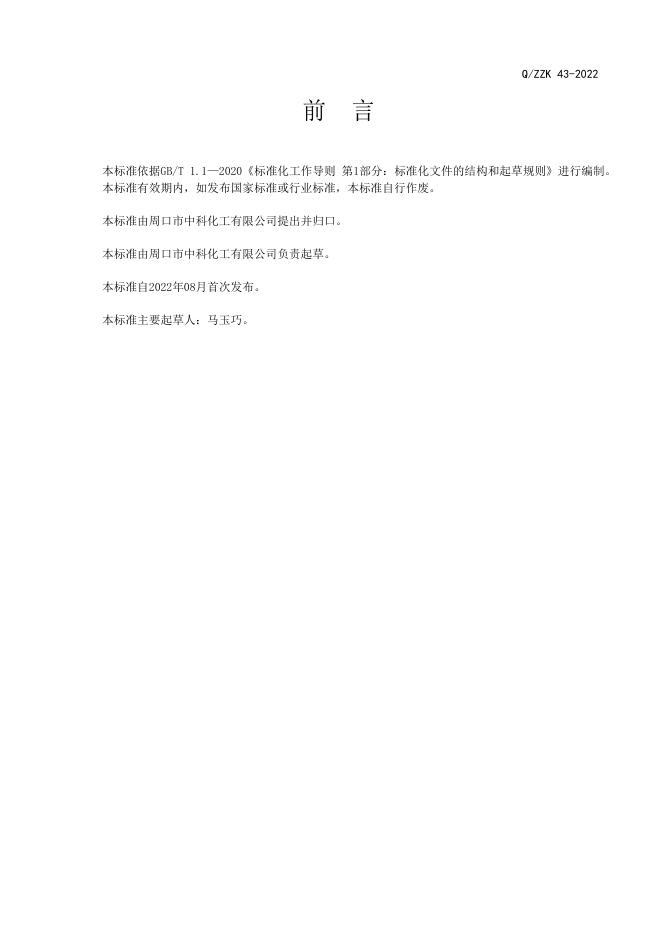 Q/ZZK 43-2022 标准预览