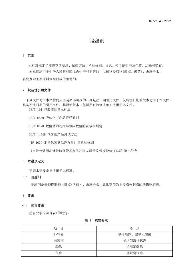 Q/ZZK 43-2022 标准预览
