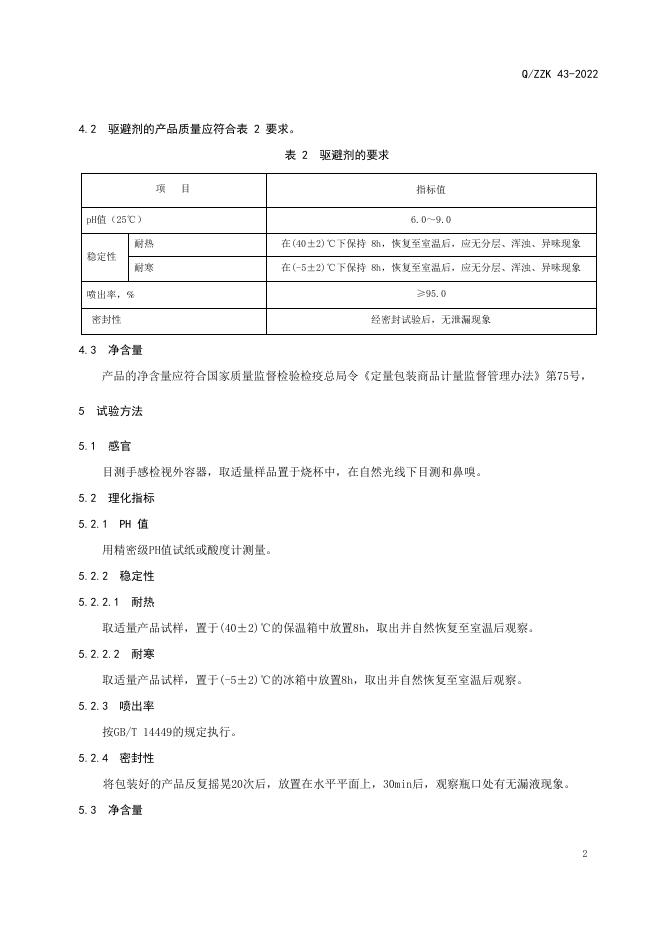 Q/ZZK 43-2022 标准预览