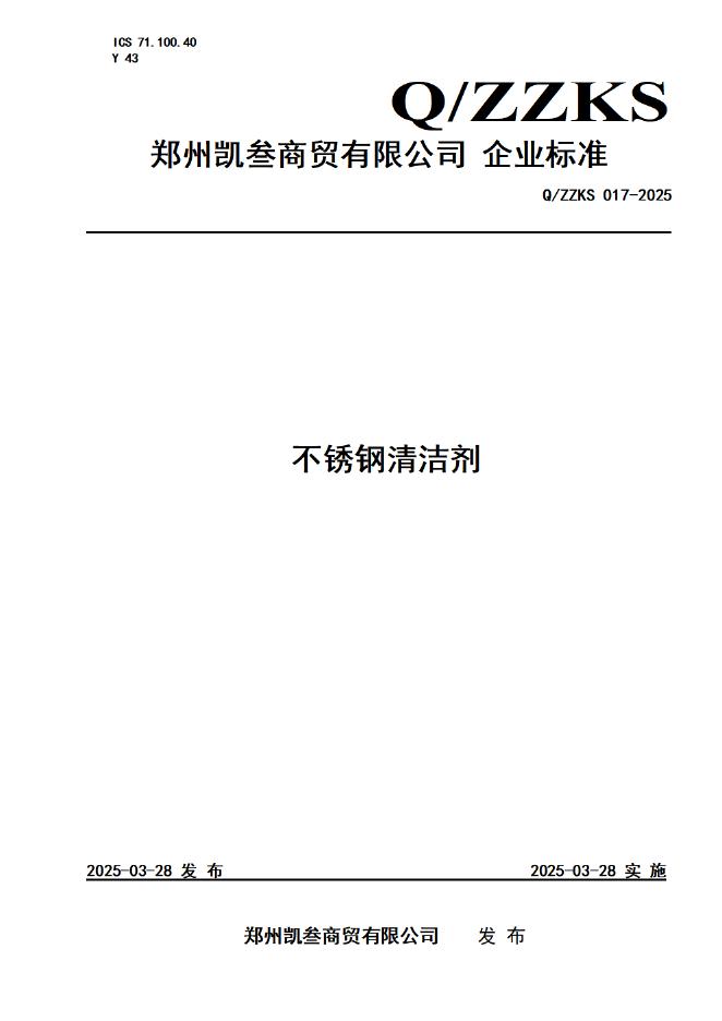 Q/ZZKS 017-2025 标准预览
