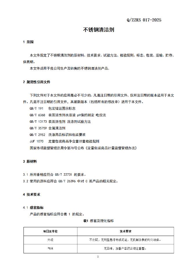 Q/ZZKS 017-2025 标准预览