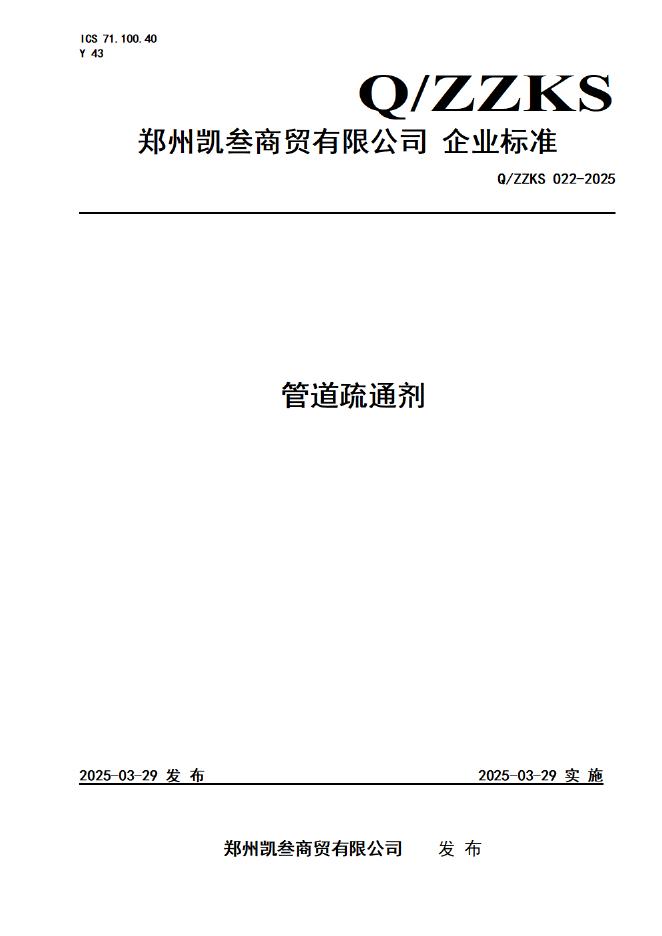 Q/ZZKS 022-2025 标准预览