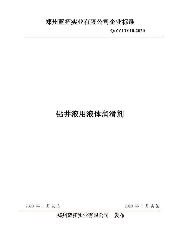Q/ZZLT 010-2020 标准预览