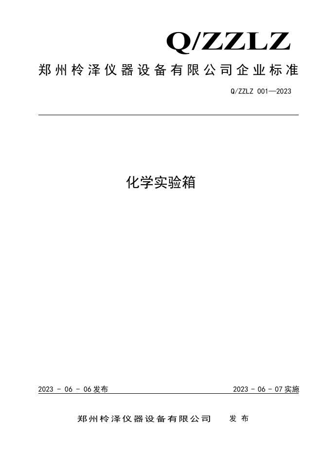 Q/ZZLZ 001-2023 标准预览