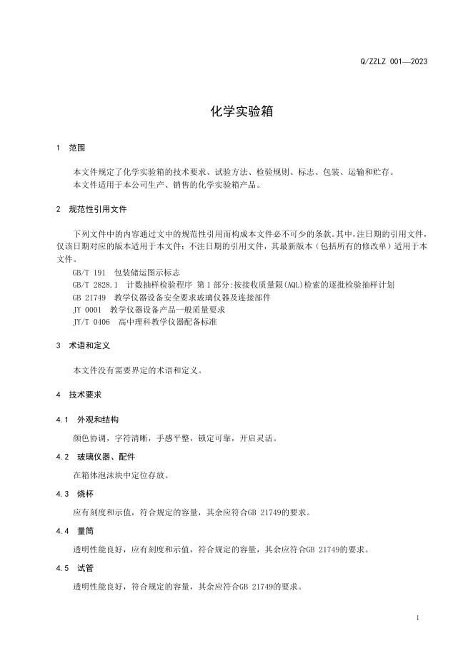 Q/ZZLZ 001-2023 标准预览