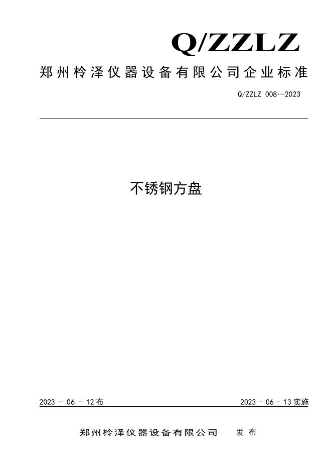 Q/ZZLZ 008-2023 标准预览