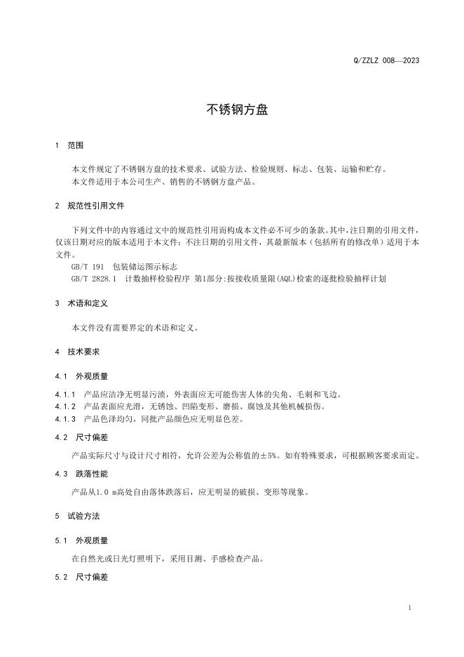 Q/ZZLZ 008-2023 标准预览