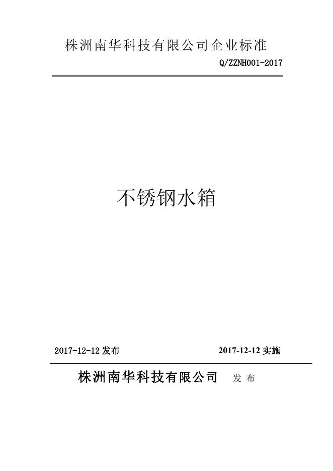 Q/ZZNH 001-2017 标准预览