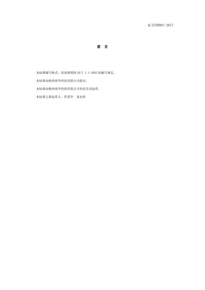 Q/ZZNH 001-2017 标准预览