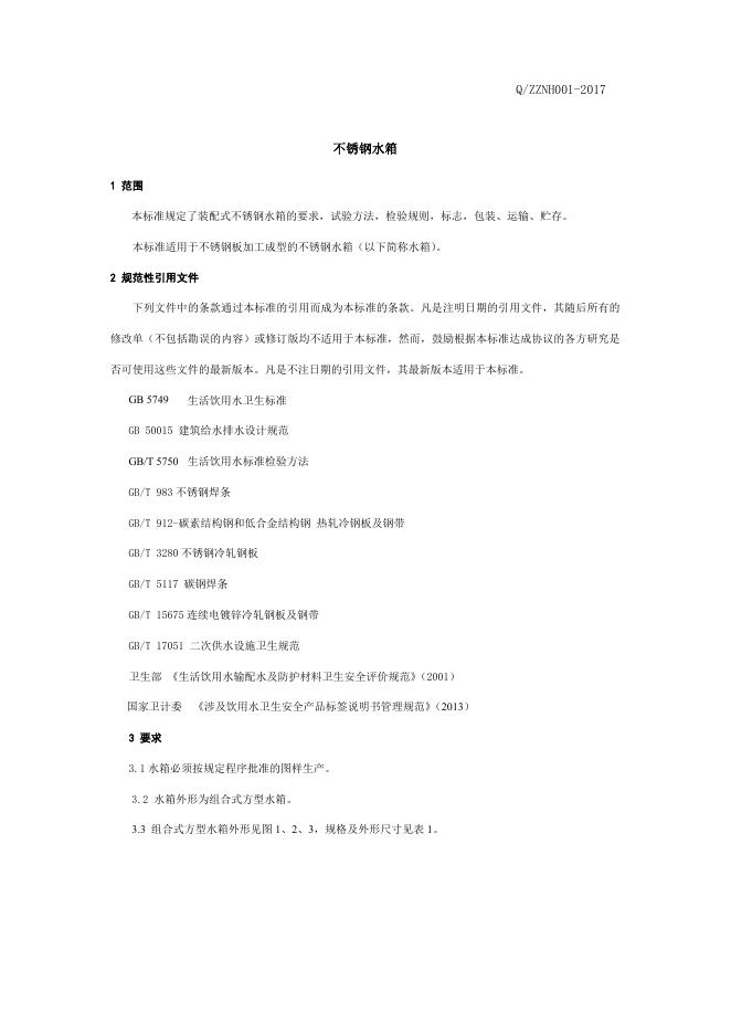 Q/ZZNH 001-2017 标准预览