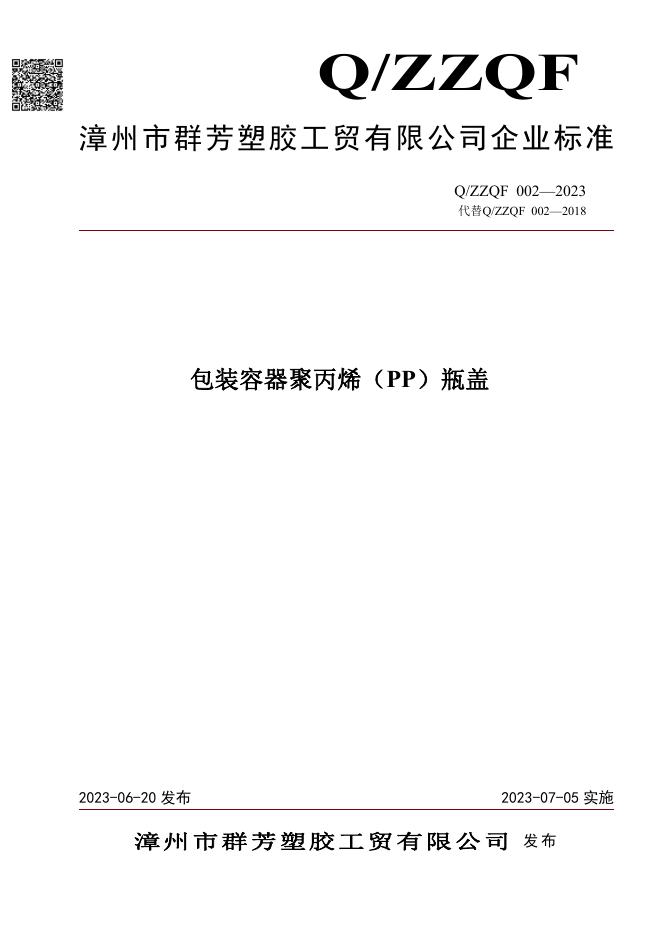 Q/ZZQF 002-2023 标准预览