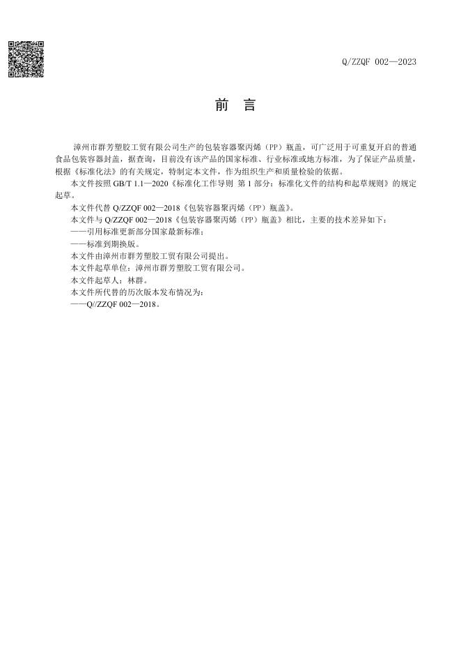 Q/ZZQF 002-2023 标准预览