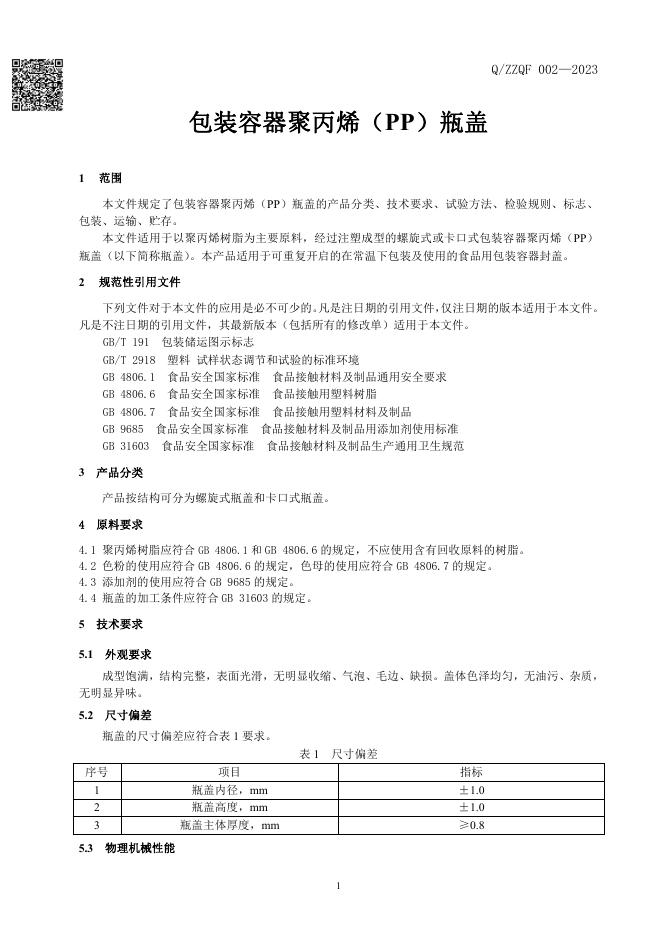 Q/ZZQF 002-2023 标准预览