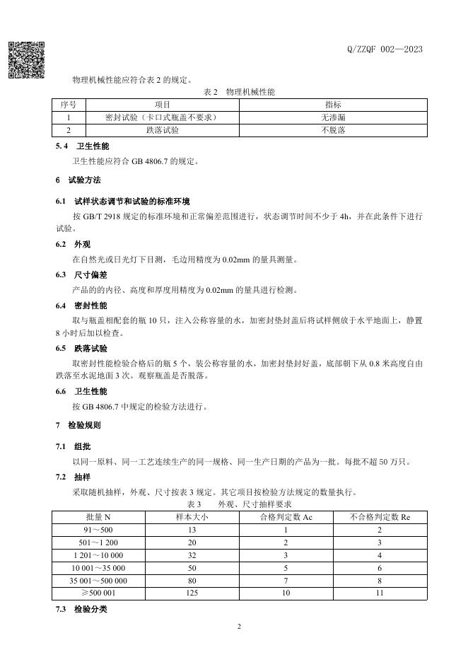 Q/ZZQF 002-2023 标准预览