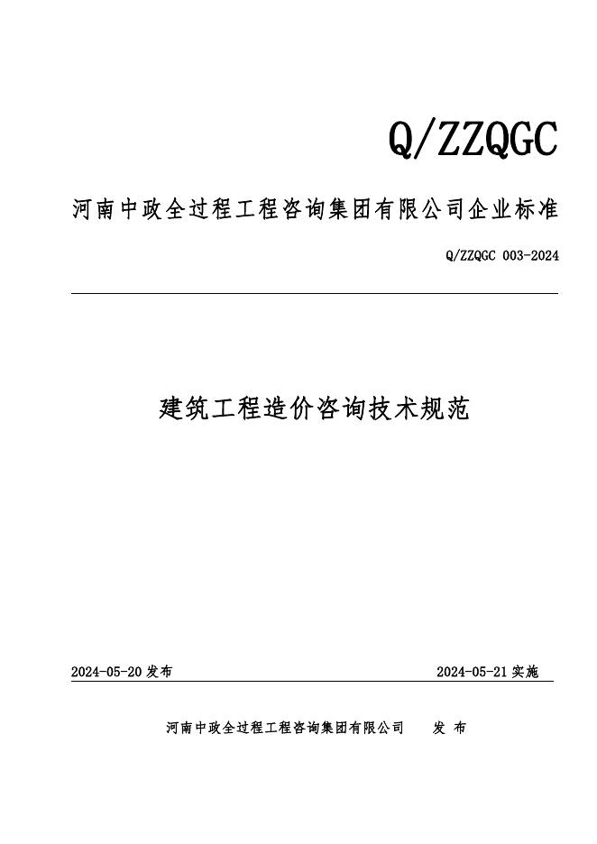 Q/ZZQGC 003-2024 标准预览