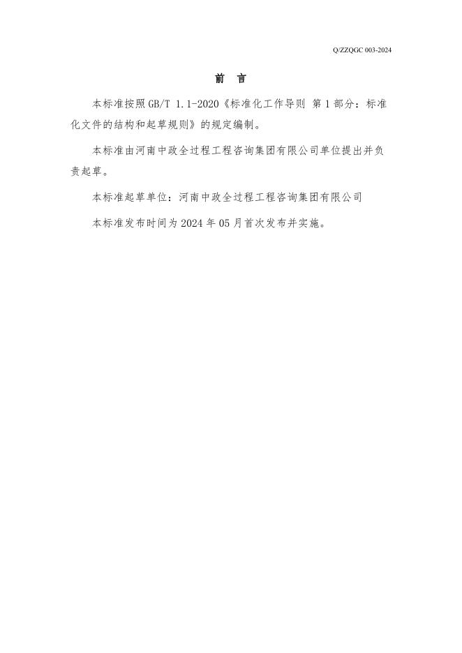 Q/ZZQGC 003-2024 标准预览