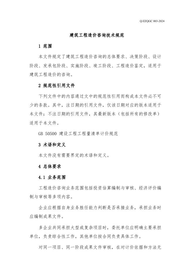 Q/ZZQGC 003-2024 标准预览