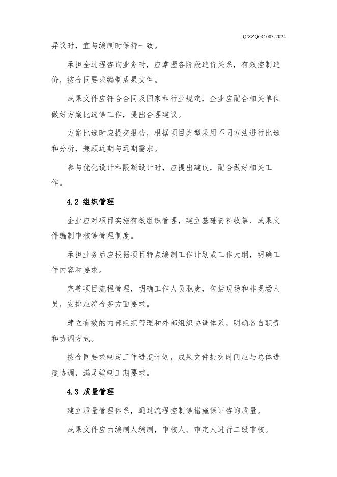 Q/ZZQGC 003-2024 标准预览